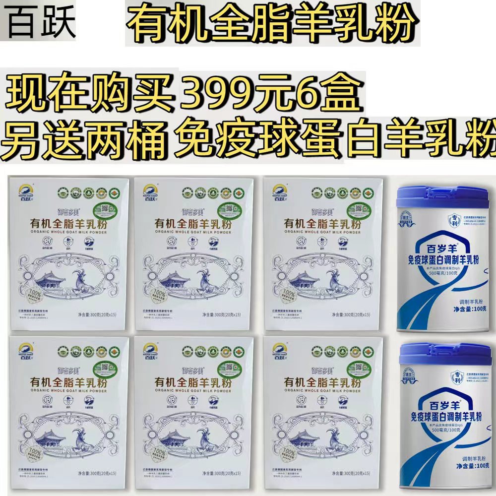 百跃全脂羊奶粉羊乳粉6大盒每盒300克+2桶免疫球蛋白调制乳粉正品