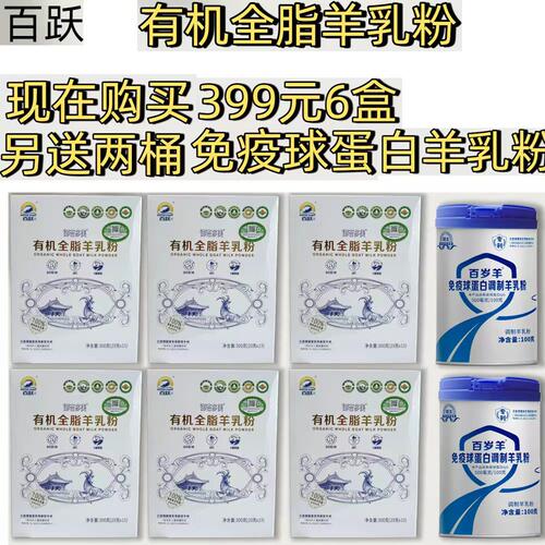 百跃全脂羊奶羊乳粉6大盒每盒300克+2大桶免疫球蛋白调制乳粉正品