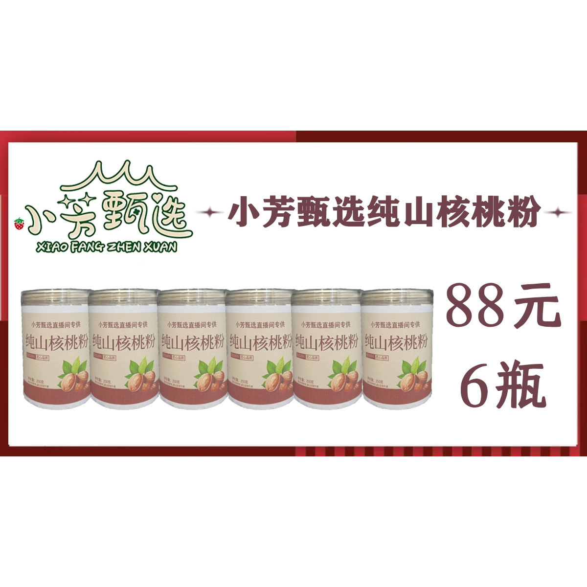 纯山核桃粉6罐每罐250克