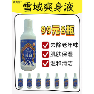 到手8瓶告别老人味▪洗除恶臭——藏真堂 雪域爽身液