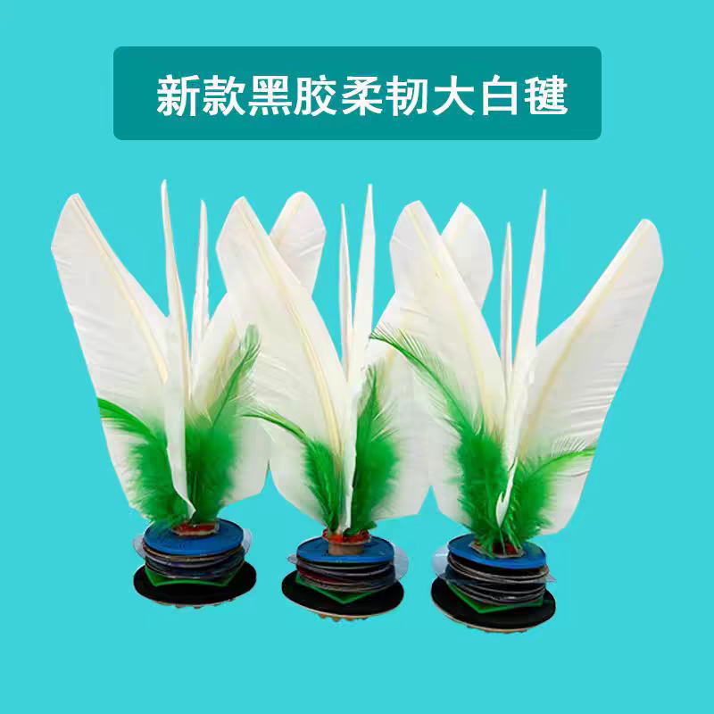 后打小王子推荐新款中速大白毽子比赛专用耐踢16厘米黑胶飞行稳定