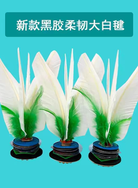 后打小王子推荐新款中速大白毽子比赛专用耐踢16厘米黑胶飞行稳定