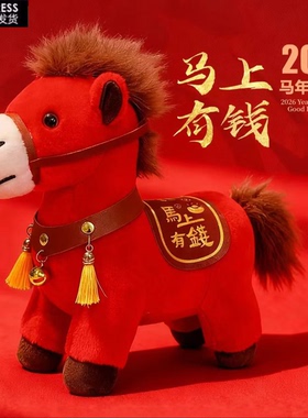 2026马年吉祥物公仔小马玩偶马上有钱哭哭马毛绒玩具公司礼品定制