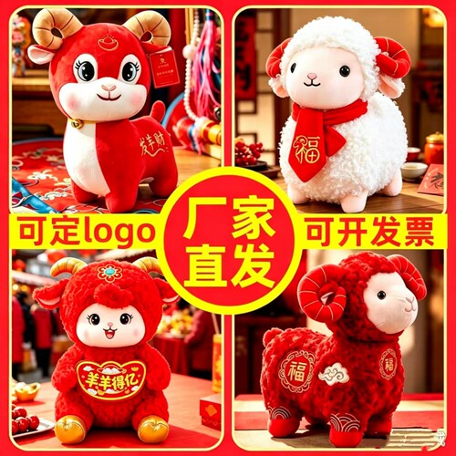 2027羊年吉祥物全网热销批发公仔
