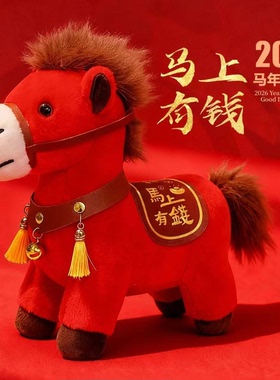 马年吉祥物公仔挂摆件小马生肖马活动礼挂件毛绒玩具玩偶定制logo