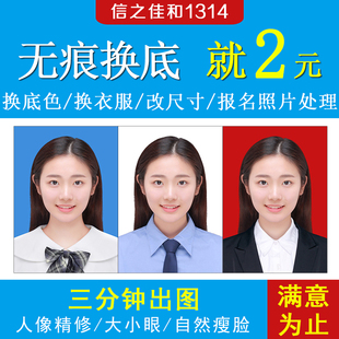 考试报名照片处理证件照换发型淘宝照片批图无痕改p图证件照换底