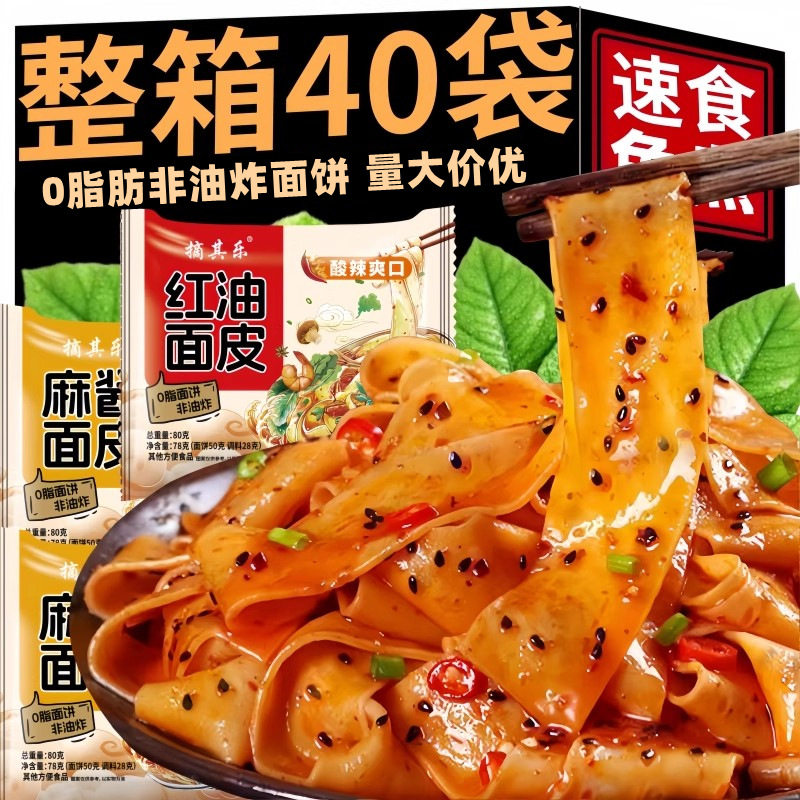 新货红油面皮方便面泡面干拌面代