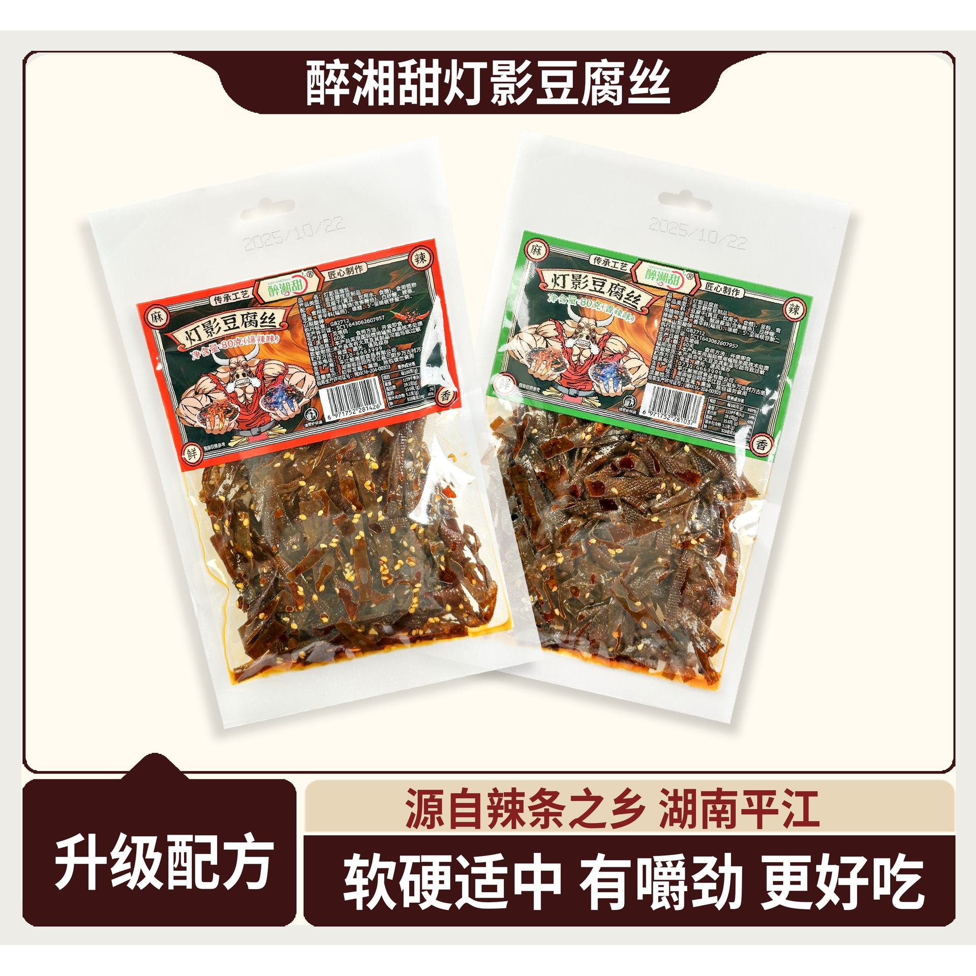 新货醉湘甜灯影豆腐丝平江辣条香辣爆辣豆腐干面筋辣丝追剧解馋
