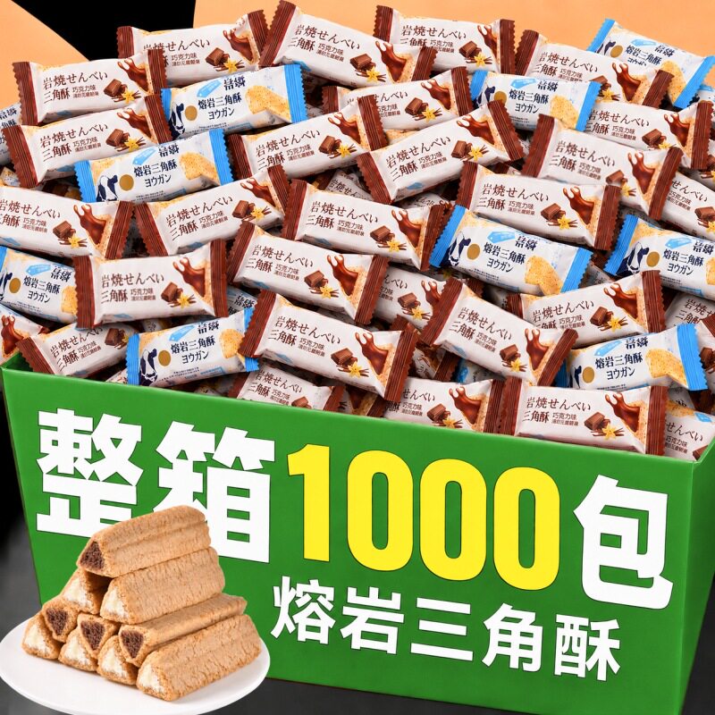 新货熔岩三角酥整箱批小包装巧克