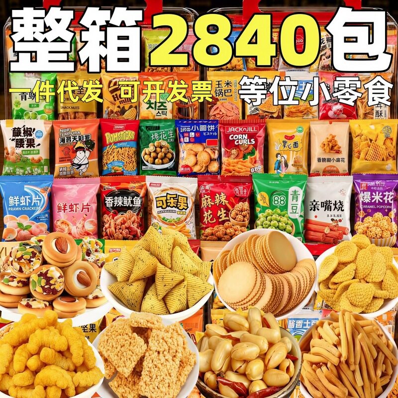 新货等位零食膨化食品整箱批小包