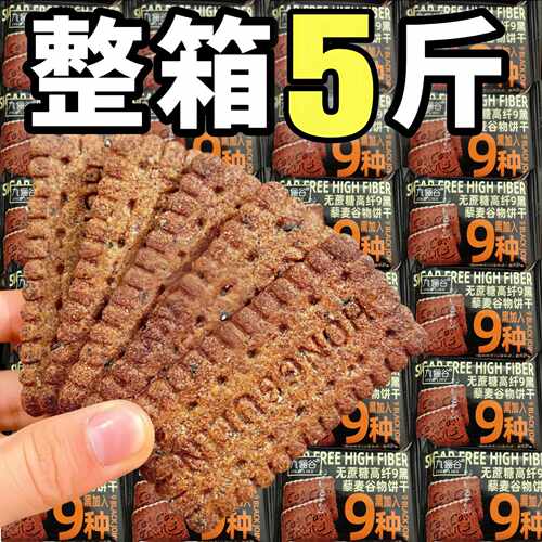 新货九黑藜麦谷物饼干全麦粗粮糖