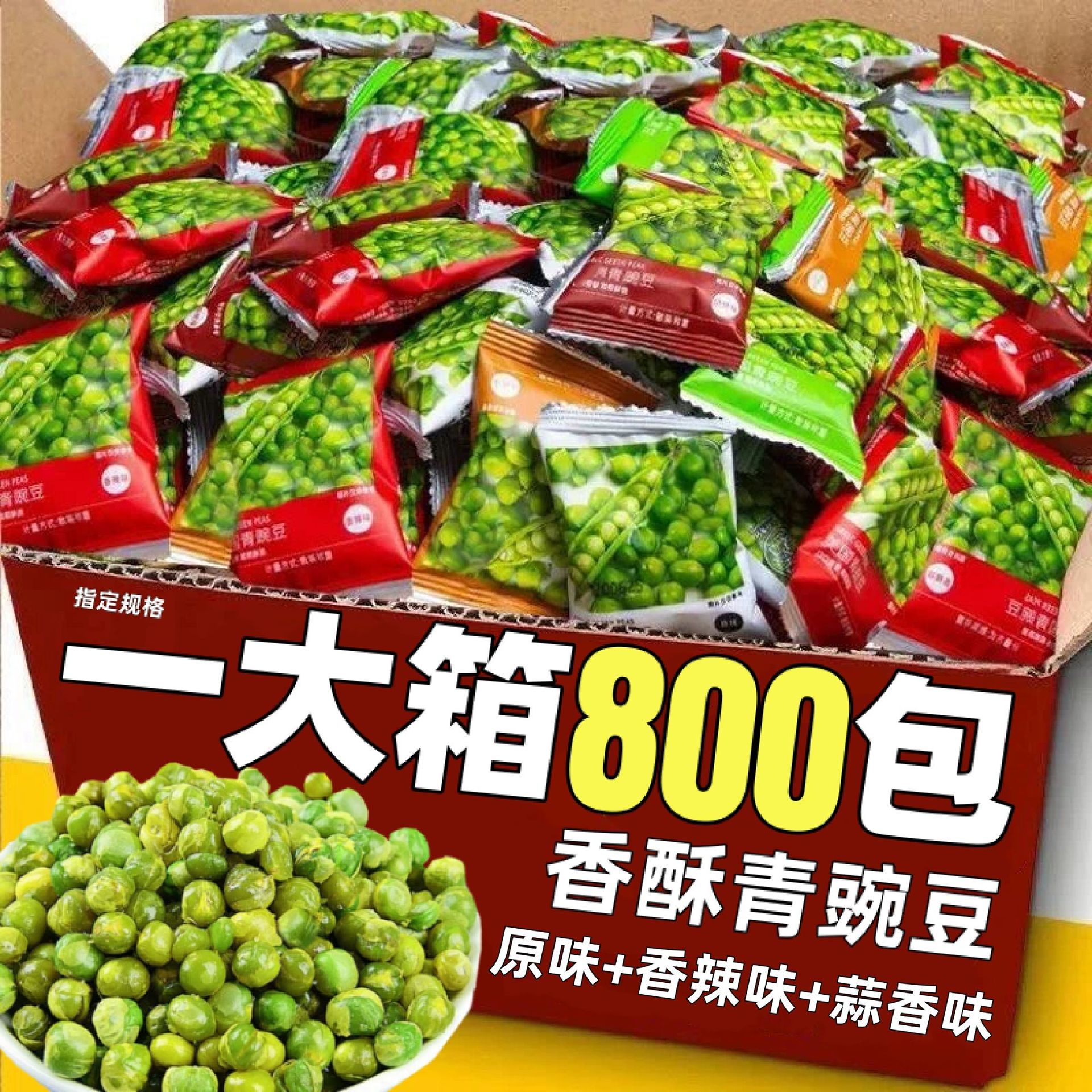 新货蒜香味青豌豆单独小包装散装