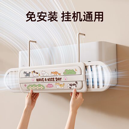 可爱空调挡风板防直吹板冷气出风口轻挂式通用免安装居家空调挡板