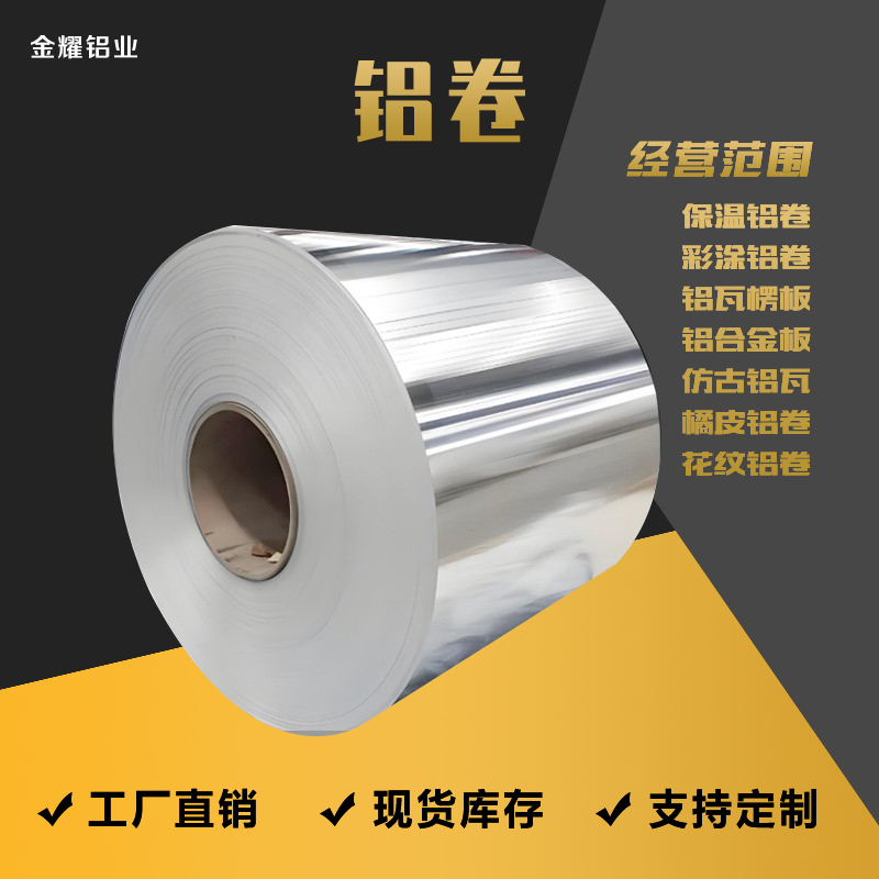 铝皮铝卷0.2 0.3 0.4 0.5 0.6 0.7 0.8 1mm保温管道现货厂 可定制