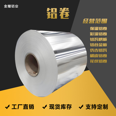 铝皮铝卷0.2 0.3 0.4 0.5 0.6 0.7 0.8 1mm保温管道现货厂 可定制