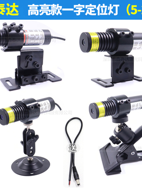 DC9VDC5V12V24V宽电压高亮红光一字线标线器探头镭射红外线定位灯