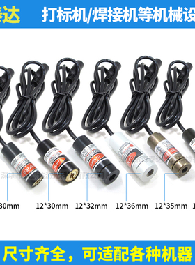 打标机红光点光源指示器 焊接机点状激光镭射定位灯 红光激光头5V