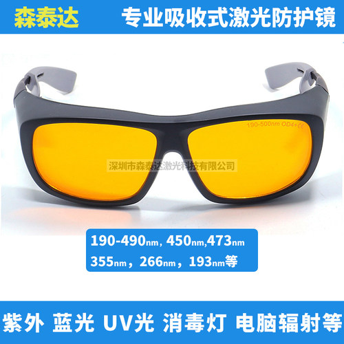 266 355 405 450nmUV激光防护眼镜190-500nm蓝光紫外激光防护镜