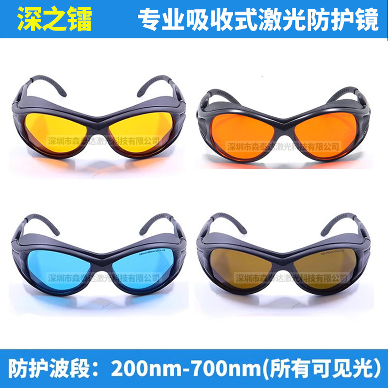 200nm-700nm激光防护眼镜 防红绿蓝紫外可见光防护镜植物灯护目镜