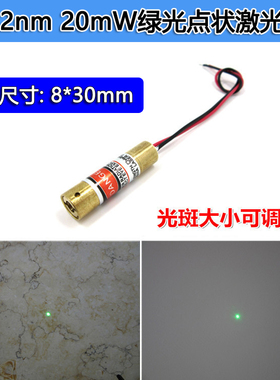 532nm20mw绿光点状模组绿色8mm激光绿光镭射灯点状激光器定位灯