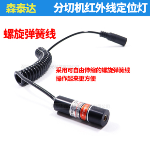 分切机设备用一字激光灯直线标线器螺旋弹簧线红外线定位灯