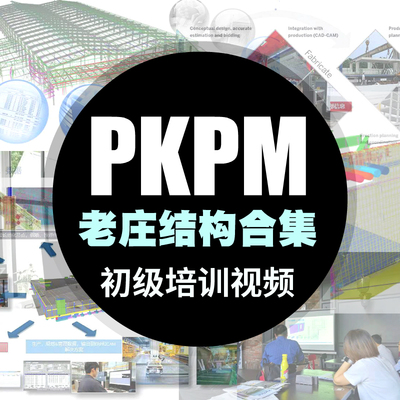 PKPM结构设计视频教程老庄结构框架结构软件教程钢结构框架网壳