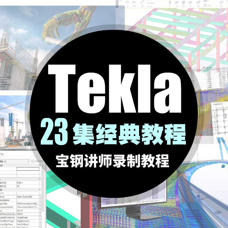 tekla视频教程宝钢内部讲师经典视频教程xsteel tekla structures 商务/设计服务 设计素材/源文件 原图主图