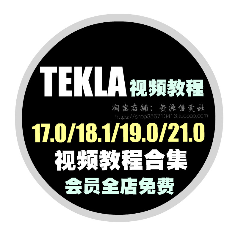 TEKLA软件视频教程钢结构深化设计从入门到精通全套视频操作教程