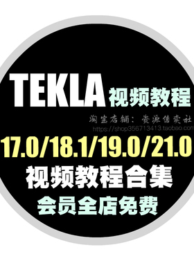 TEKLA软件视频教程钢结构深化设计从入门到精通全套视频操作教程