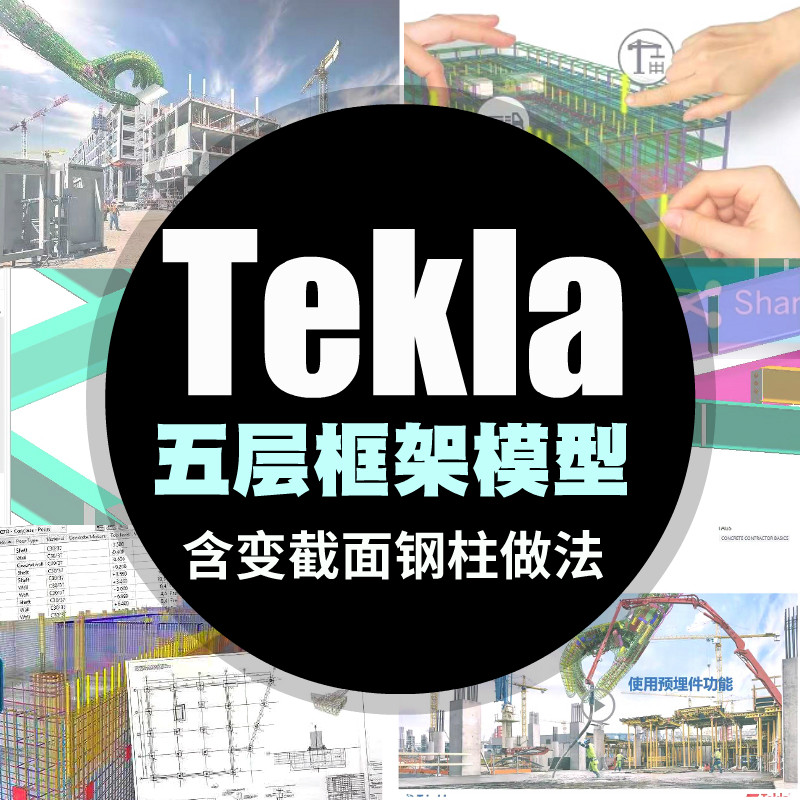 tekla模型框架结构5层详图xsteel初学者参考拆图下料单工厂加工图