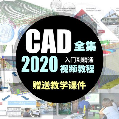 CAD教程入门零基础精品课程自学视频AutoCAD室内设计基础培训课程