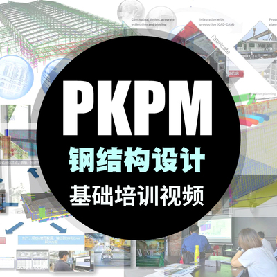 PKPM钢结构设计视频教程门式钢架框架钢结构网壳结构入门视频教程