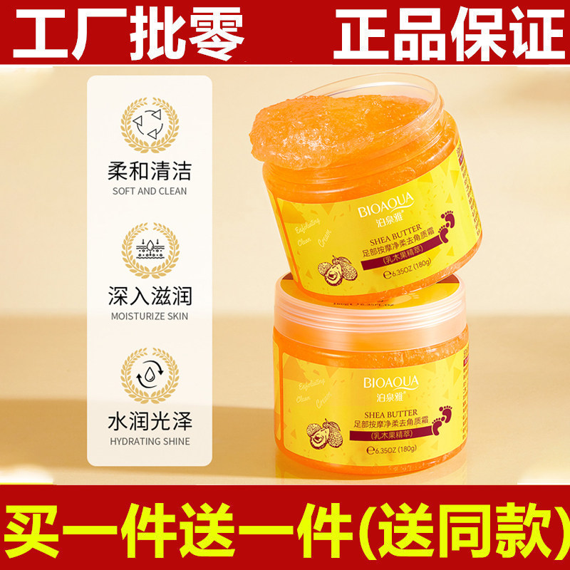 买1送1足部按摩磨砂膏去鸡皮去角质霜去脚皮手脚部死皮老茧啫喱膏