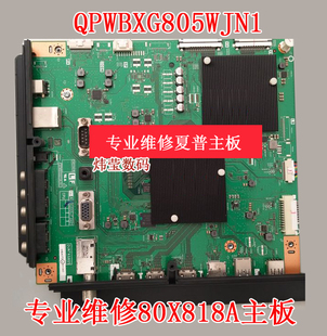 维修夏普LCD DUNTKG805 80X818A主板QPWBXG805WJN1