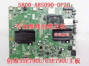 5800 专业维修创维 55E790U 65E790U主板 0P30 A8S090