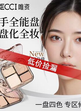 唯资修容四色修容盘捡漏