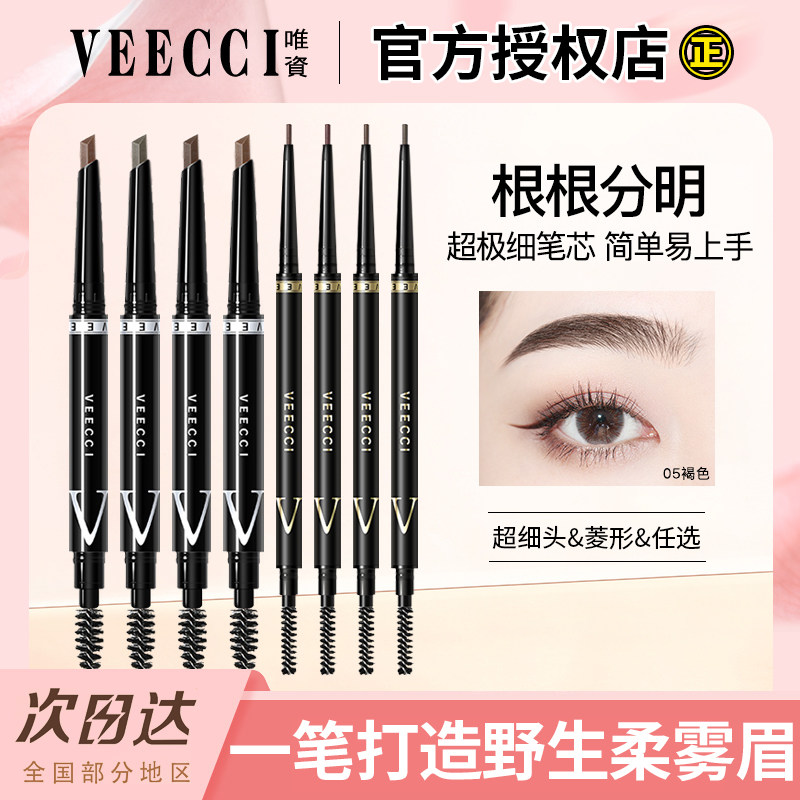 唯资极细眉笔防水持久不晕防汗不眉笔/眉粉/眉膏