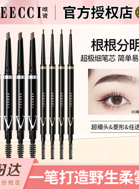 唯资极细眉笔防水持久不晕防汗不易脱色女初学者菱形黑色官方正品