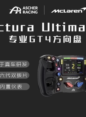 Ascher Racing专业赛车方向盘McLaren Artura Ultimate迈凯伦同款