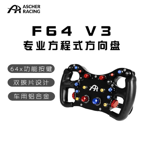 AscherRacingF64V3方向盘