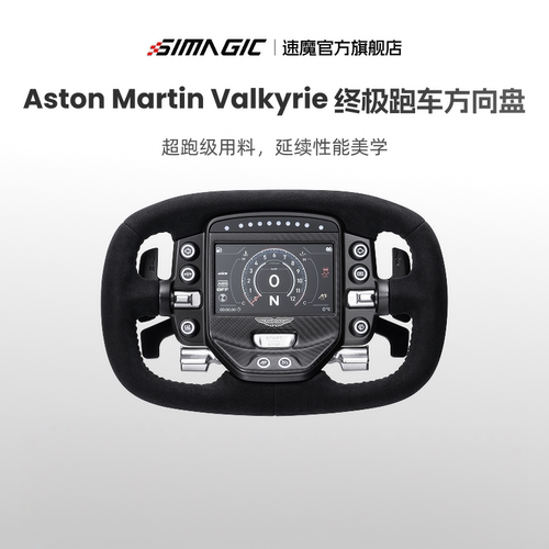 SIMAGIC速魔马丁联名赛车方向盘