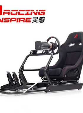 AZRACING Inspire灵感专业赛车模拟器支架/fanatec/速魔/图马思特