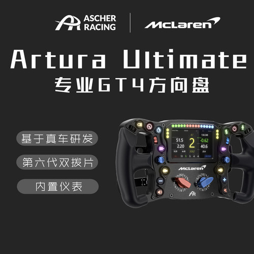 Ascher Racing专业赛车方向盘McLaren Artura Ultimate迈凯伦同款