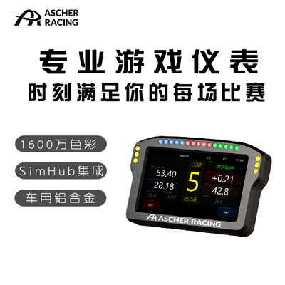 Ascher Racing专业赛车仪表 赛车模拟器 四英寸/五英寸