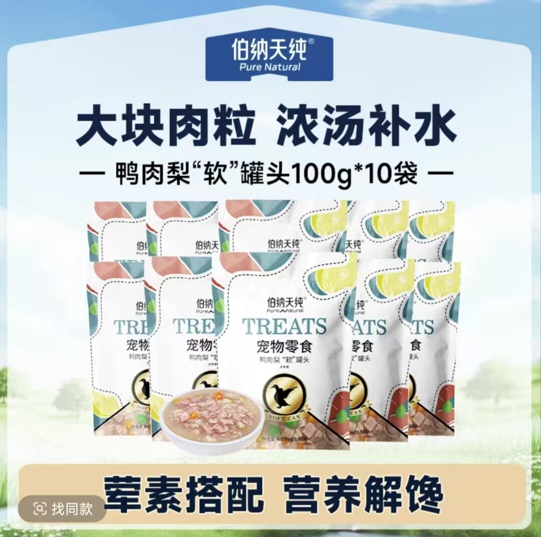 伯纳天纯鸭肉梨软罐头100g*10袋全阶段宠物零食湿粮大块肉粒