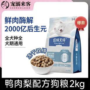伯纳天纯舒纯鸭肉梨狗粮大中小型犬泰迪比熊伯纳天纯犬粮生鲜系列