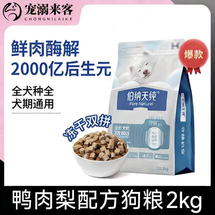 伯纳天纯舒纯鸭肉梨狗粮大中小型犬泰迪比熊伯纳天纯犬粮生鲜系列