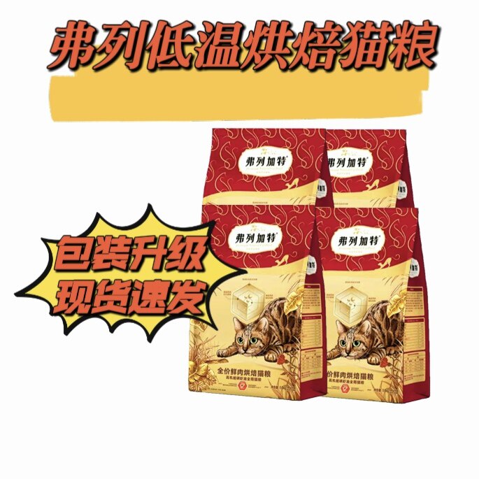 【包装升级】弗列加烘焙粮成猫鸡肉乳鸽粮磷虾低温烘焙猫粮