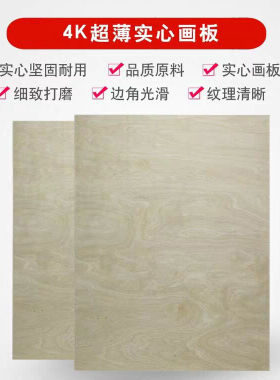 4K实心画板美术素描绘图板椴木写生画板45x60画板 A2木制画板