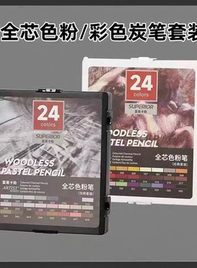 秀普富莱卡勒无木全芯色粉笔24支套装人像彩炭素描碳笔美术生专用